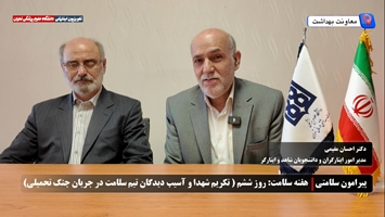 روز ششم هفته سلامت 1405:  شهدا و آسیب دیدگان تیم سلامت در جریان جنگ تحمیلی آمریکایی صهیونیستی